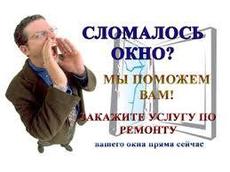 Профессиональный ремонт окон и дверей любой сложности