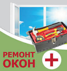 Ремонт пластиковых, алюминиевых и деревянных окон и дверей в