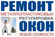 Ремонт окон