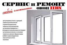 Ремонт и сервис окон и дверей